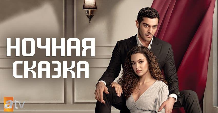 Ночная сказка [1 - 35]