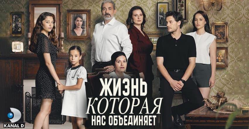 Жизнь, которая нас объединяет [1 - 50]