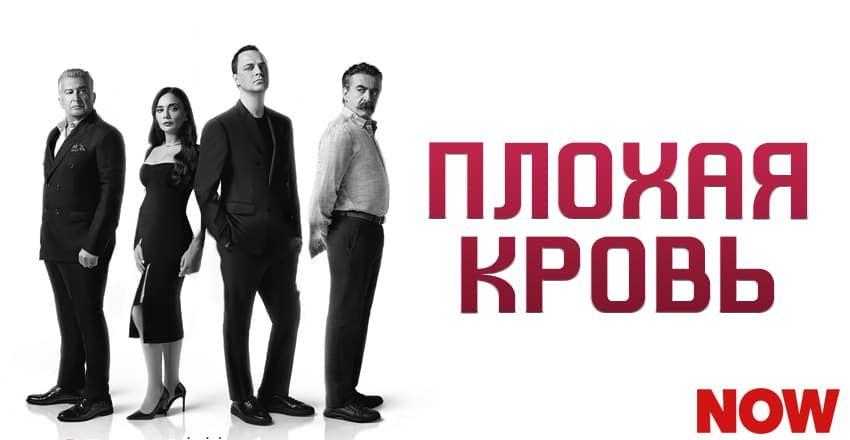 Плохая кровь [1 - 6]