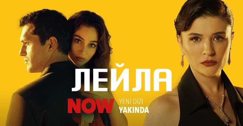 Лейла [1 - 40]