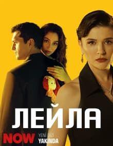 Лейла [1 - 40]