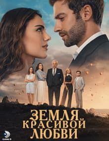 Земля красивой любви [1 - 6]