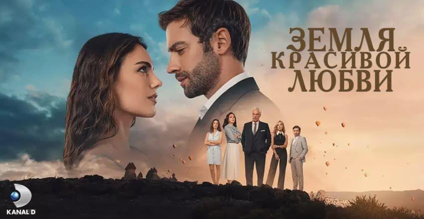 Земля красивой любви [1 - 6]