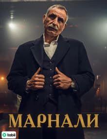 Марнали [1 - 1]