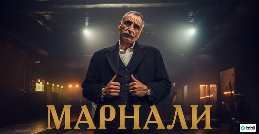 Марнали [1 - 1]