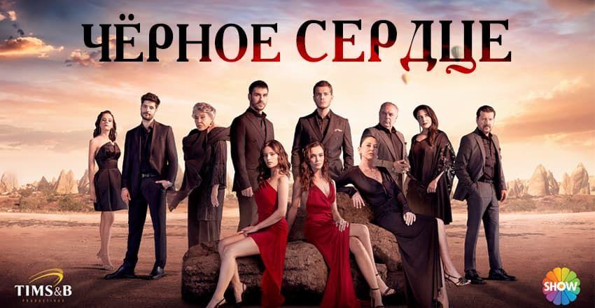 Чёрное сердце [1 -34]