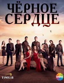 Чёрное сердце [1 -34]