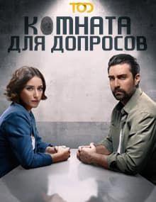 Комната для допросов [1 - 10]