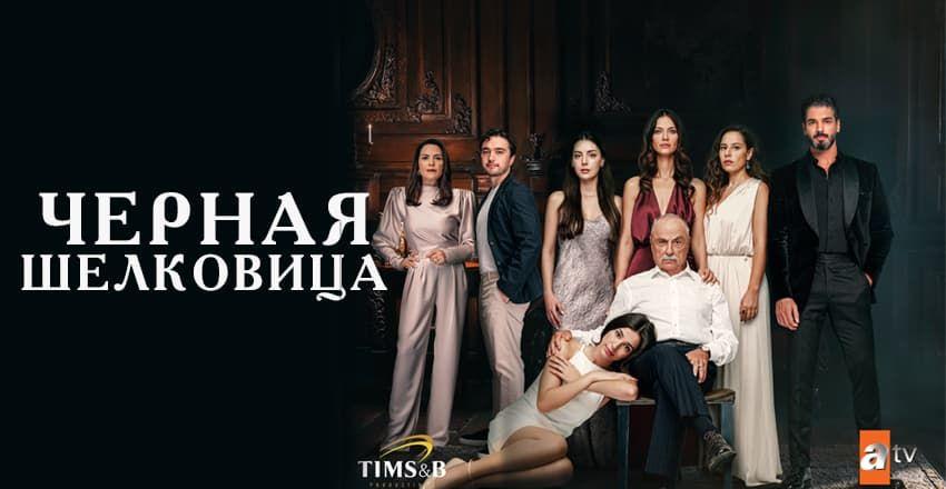 Черная Шелковица [1 - 6]
