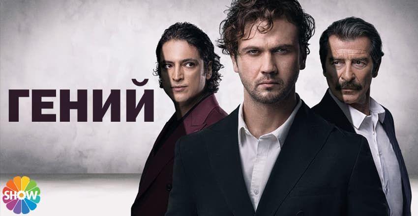 Гений [1 - 31]