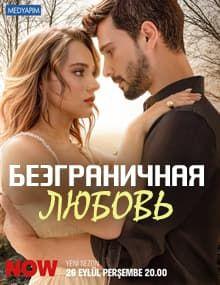 Безграничная любовь [1 - 63]