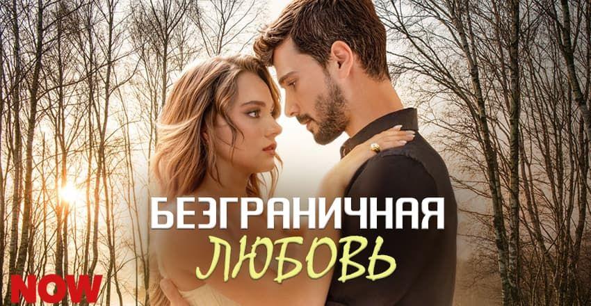 Безграничная любовь [1 - 63]