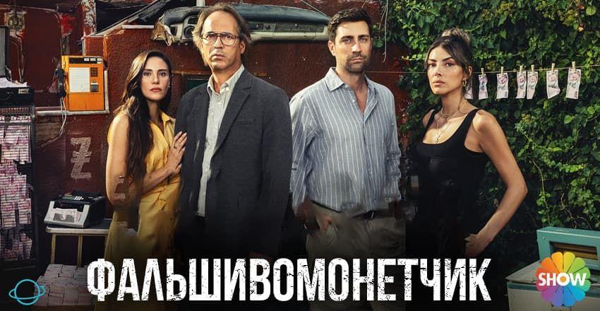 Фальшивомонетчик [1 - 8]