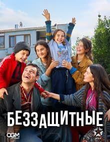 Беззащитные [1 - 31]