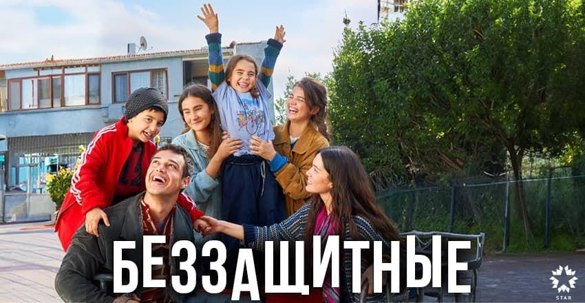 Беззащитные [1 - 31]
