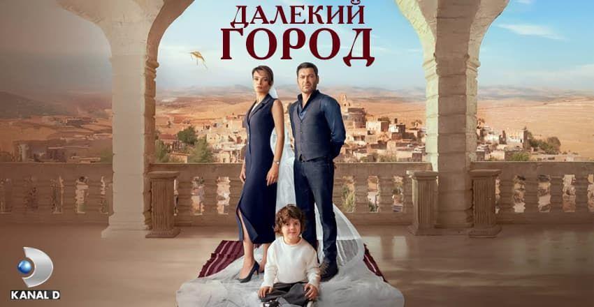 Далекий город [1 - 30]