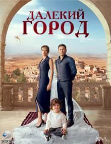 Далекий город [1 - 30]
