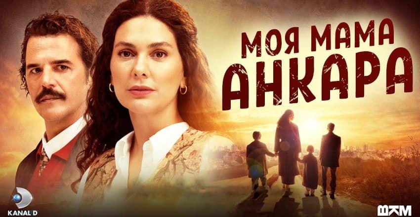 Моя мама Анкара [1 - 15]