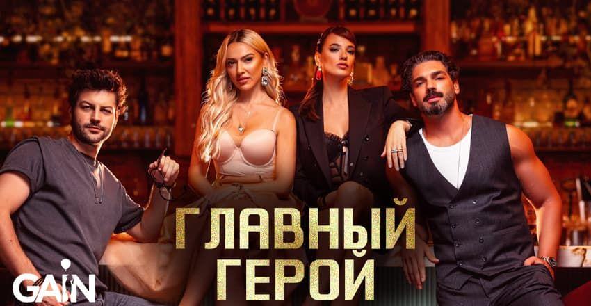 Главный герой [1 - 7]