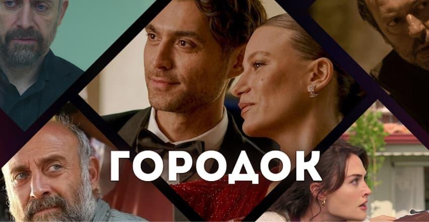 Городок [1 - 1]