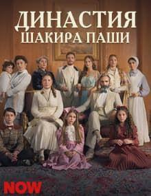 Династия Шакира Паши: Чудеса и Скандалы [1 - 15]