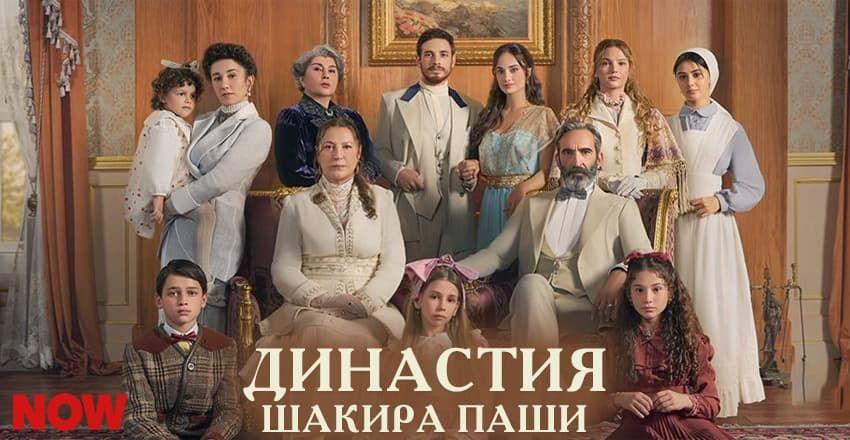 Династия Шакира Паши: Чудеса и Скандалы [1 - 15]
