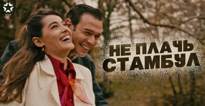 Не плачь, Стамбул [1 - 8]