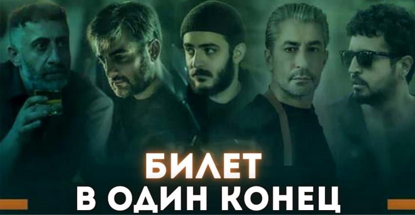 Билет в один конец [1 - 1]