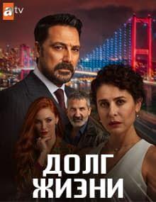 Долг жизни [1 - 26]