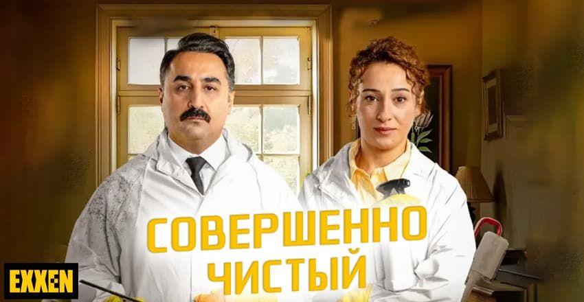 Совершенно чистый [1 - 5]