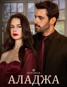 Аладжа [1 - 14]