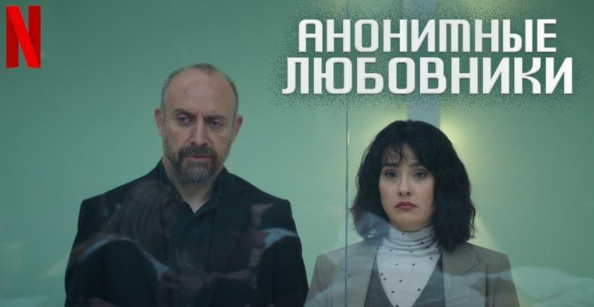 Анонимные любовники [1 - 8]