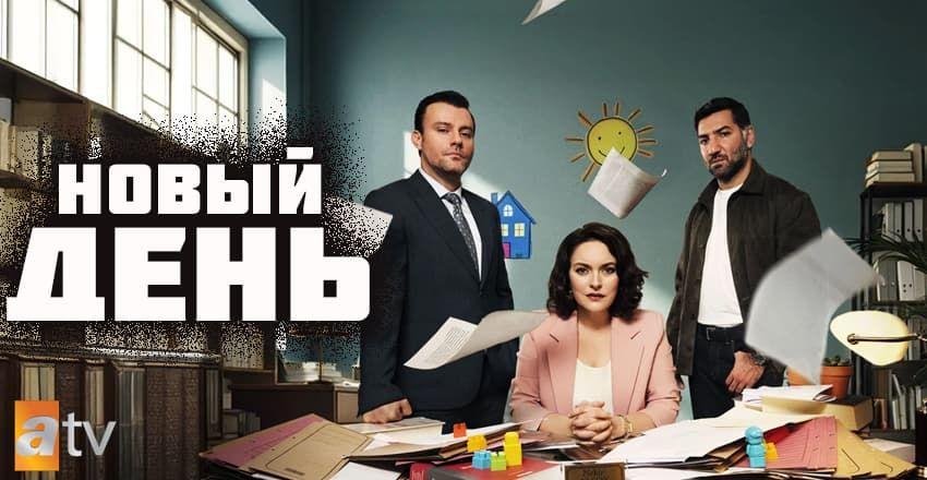 Новый день [1 - 10]