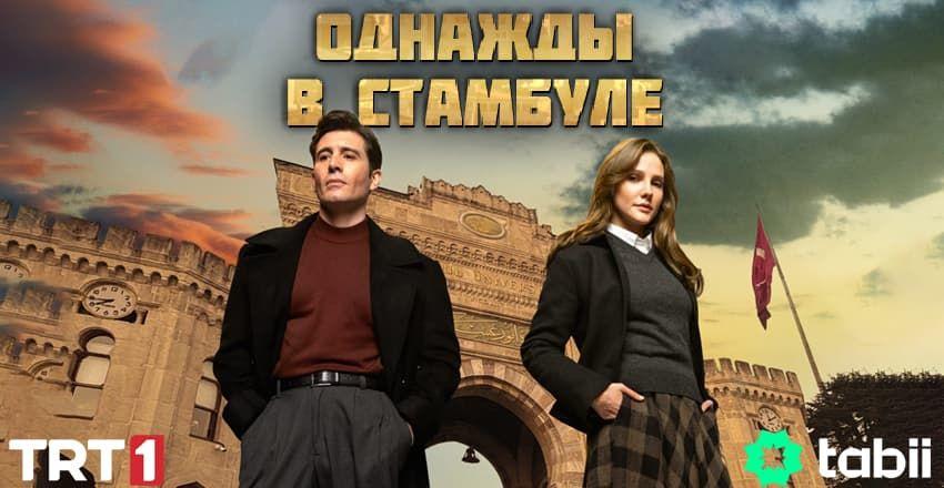 Однажды в Стамбуле [1 - 16]