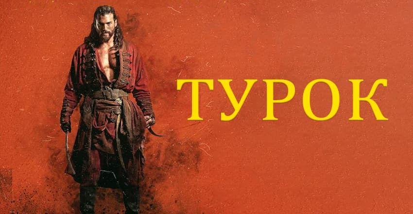 Эль Турко  [1 - 6]