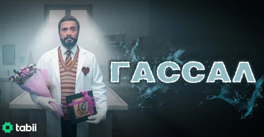 Гассал [1 - 20]