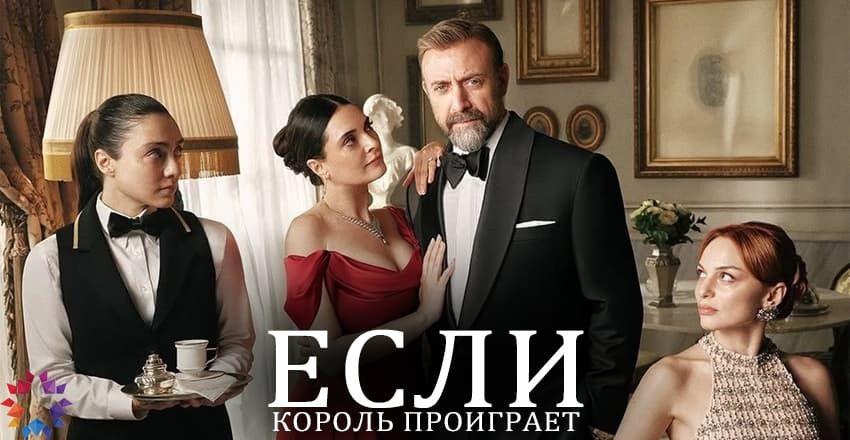 Если король проиграет [1 - 19]