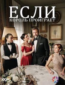 Если король проиграет [1 - 19]