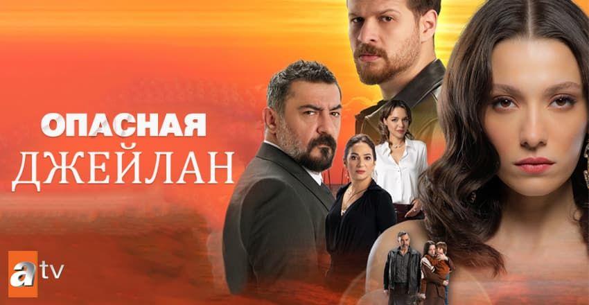 Опасная Джейлан [1 - 6]