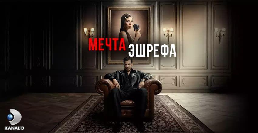 Мечта Эшрефа [1 - 15]