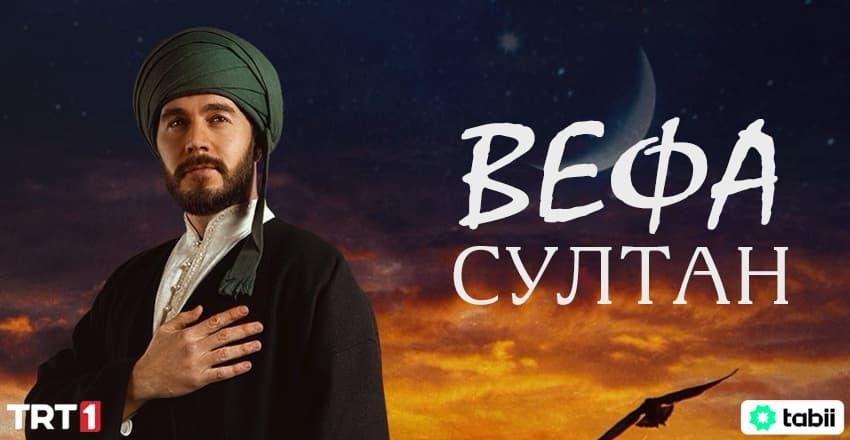 Вефа Султан [1 - 30]