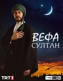 Вефа Султан [1 - 30]
