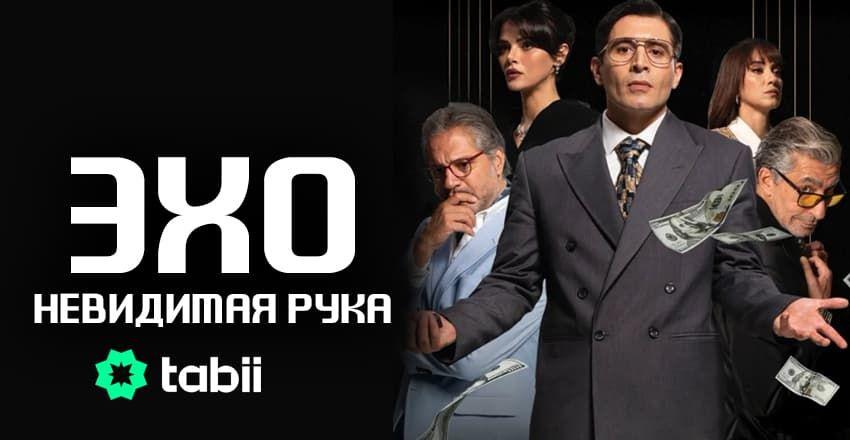 Эхо: Невидимая рука [1 - 10]