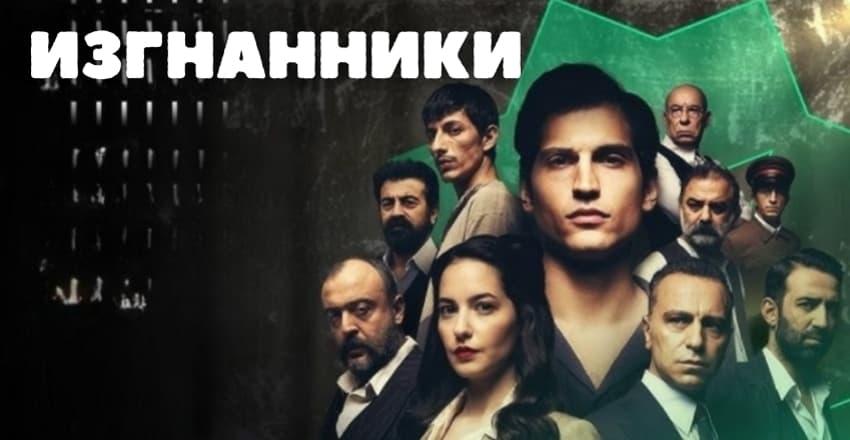 Изгнанники [1 - 10]