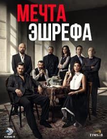 Мечта Эшрефа [1 - 15]
