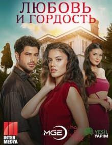 Любовь и Гордость [1 - 99]