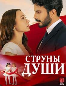Струны души [1 - 54]