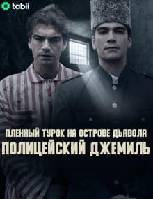 Пленный турок на острове Дьявола: Полицейский Джем [1 - 4]