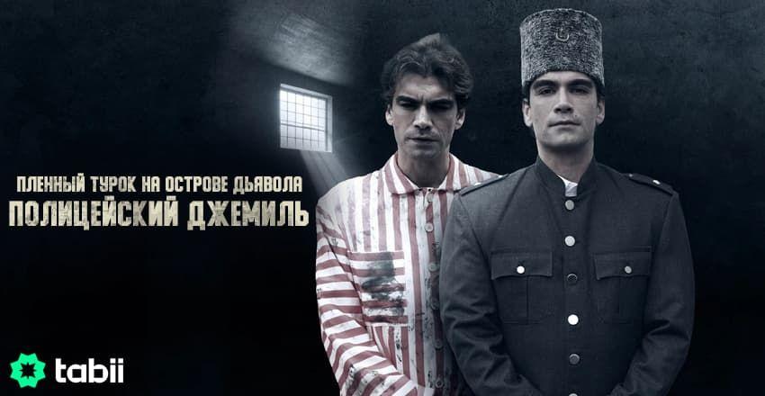 Пленный турок на острове Дьявола: Полицейский Джем [1 - 4]