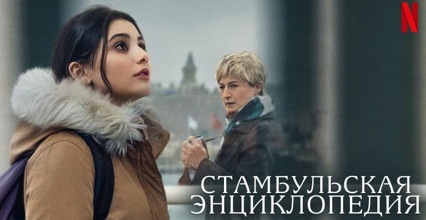 Стамбульская энциклопедия [1 - 8]